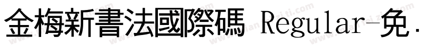 金梅新書法國際碼 Regular字体转换